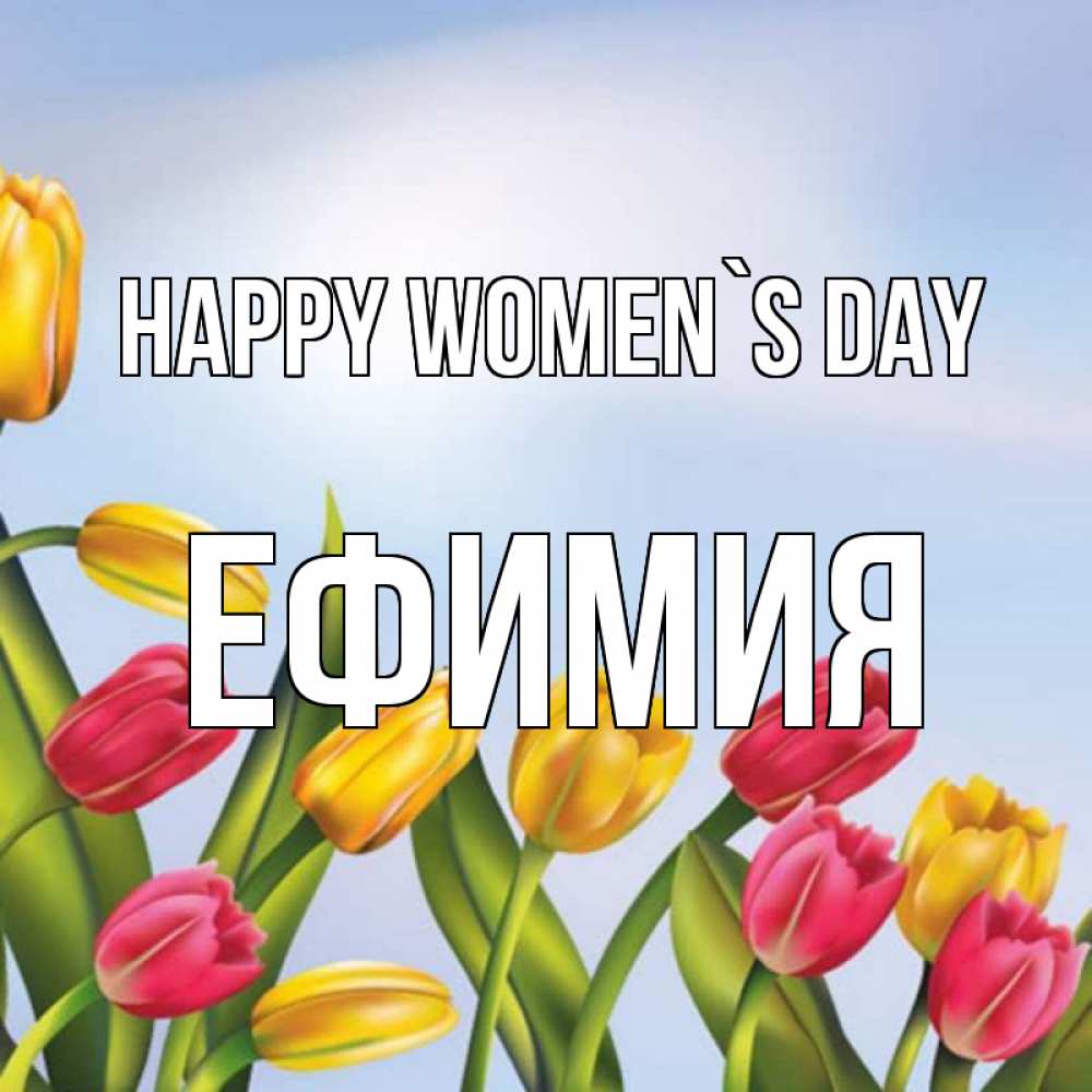 Greetings card с именем, Ефимия happy women`s day международный женский день Greetings with text for free download 